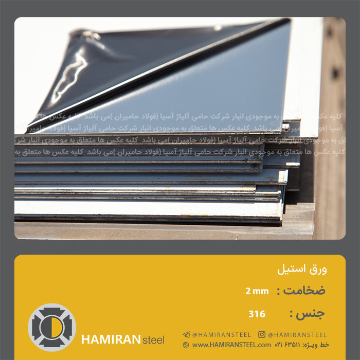 ورق استیل 316 1 316